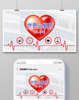 封面简约风心脏健康世界心脏日健康宣传微信公众号首图